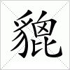 汉字 貔