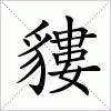 汉字 貗