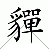 汉字 貚