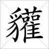 汉字 貛