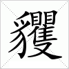 汉字 貜