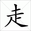 汉字 走