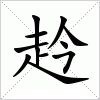 汉字 赺