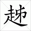 汉字 趀