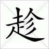 汉字 趁