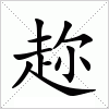 汉字 趂