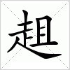 汉字 趄