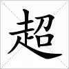 汉字 超