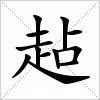 汉字 趈