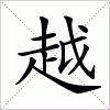 汉字 越