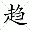 汉字 趋