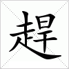 汉字 趕