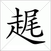 汉字 趘