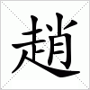 汉字 趙