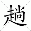 汉字 趟