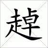 汉字 趠