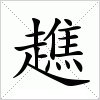 汉字 趭