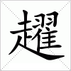 汉字 趯