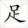 汉字 足