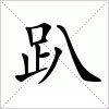 汉字 趴