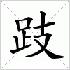 汉字 跂