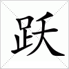 汉字 跃