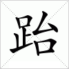 汉字 跆