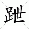 汉字 跇