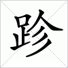 汉字 跈