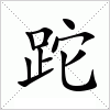 汉字 跎