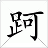 汉字 跒