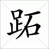 汉字 跖