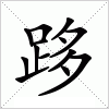 汉字 跢