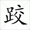 汉字 跤