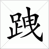 汉字 跩