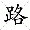 汉字 路