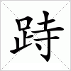 汉字 跱