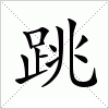 汉字 跳