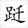 汉字 跹