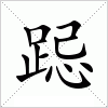 汉字 跽