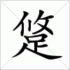 汉字 跾