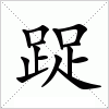 汉字 踀