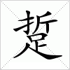 汉字 踅