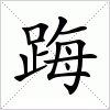 汉字 踇