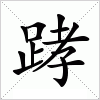 汉字 踍