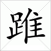 汉字 踓