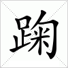 汉字 踘