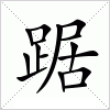 汉字 踞