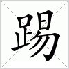 汉字 踢