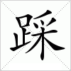 汉字 踩